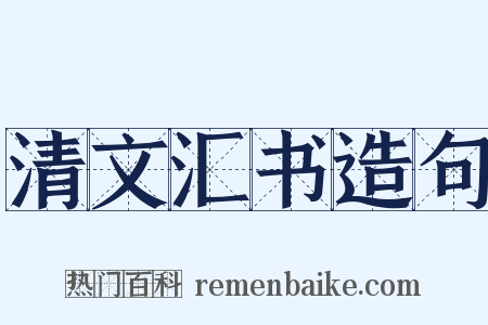 清文汇书造句是什么意思的图片